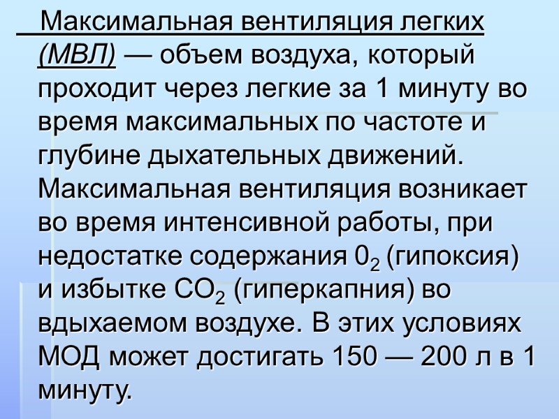 Максимальная вентиляция легких (МВЛ) — объем воздуха, который проходит через легкие за 1 минуту